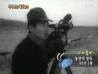 농경지 정리(65‘)