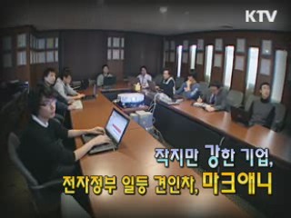 전자정부 시대를 이끌다, 마크애니 [이것이 최고]