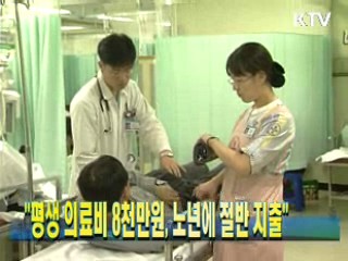 "평생 의료비 8천만원, 노년에 절반 지출"