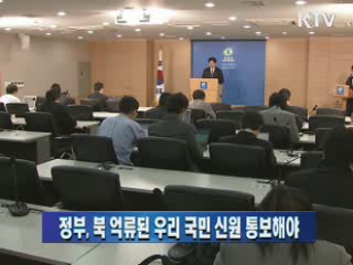 정부, 북 억류된 우리 국민 신원 통보해야