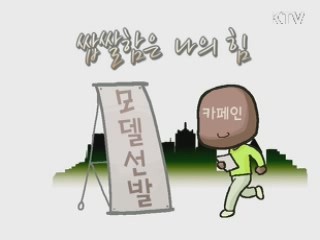 쌉쌀함은 나의 힘 [주민생활백서]