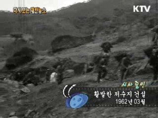 활발한 저수지 건설(62')