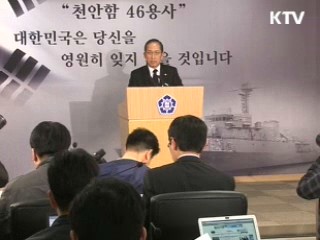 "천안함 추측보도 원인규명 도움 안돼"