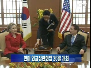 한미 외교장관회담 26일 개최
