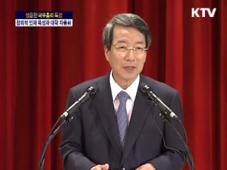 국무총리 교육특강 - 창조적 인재육성과 대학자율화