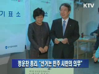 정운찬 총리 "선거는 민주 시민의 의무"