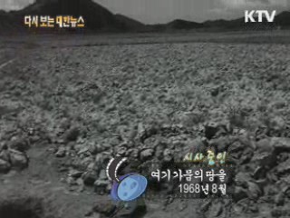 여기 가뭄의 땅을(68')