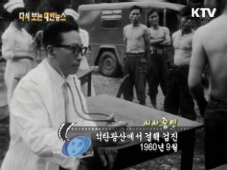 석탄광산에서 결핵 검진(60')
