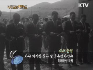 차량 기지창 준공 및 군용 객차인수(69')