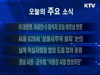 이 시각 주요소식(단신)