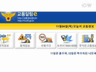 G20 교통통제정보 스마트폰서 확인