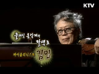 클래식 음악계의 팔색조, 바이올리니스트 김민 [나의 삶, 나의 예술]