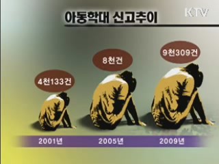 아동학대 없는 대한민국 만들기