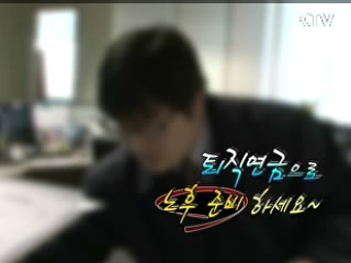 퇴직연금으로 노후 준비 하세요 [정책 플러스]