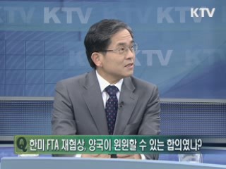한미 FTA "경제영토 확대" [정책&이슈]