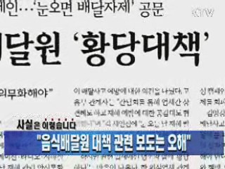 "음식배달원 대책 관련 보도는 오해"