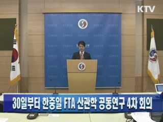 30일부터 한중일 FTA 산관학 공동연구 4차 회의