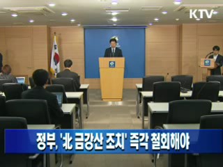 정부, '北 금강산 조치' 즉각 철회해야