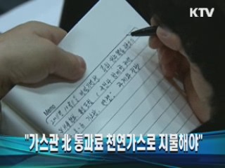 "가스관 北 통과료 천연가스로 지불해야"