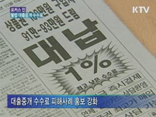 불법 대출중개 수수료 근절 방안 추진