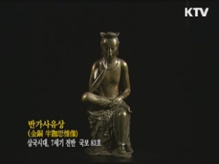 반가사유상 [한국의 유물]