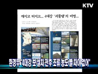 환경부 "4대강 보 설치 전후 조류 농도 별 차이 없어"
