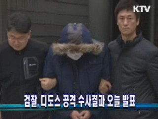 검찰, 디도스 공격 수사결과 오늘 발표