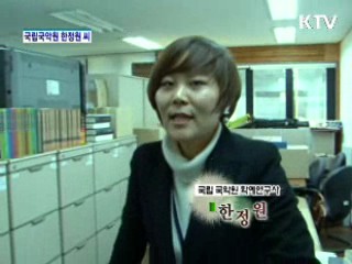 국립국악원 국악연구실 한정원 씨 [내 일로 가는 취업성공기]