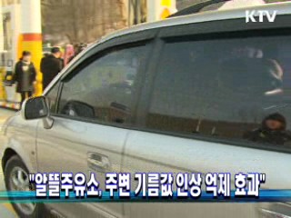 "알뜰주유소, 주변 기름값 인상 억제 효과"