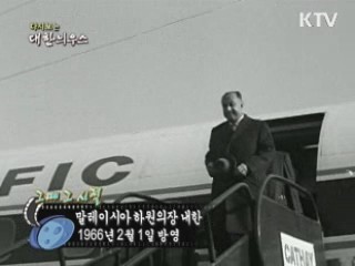 다시보는 대한늬우스 ('66.2.01)