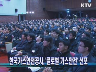 한국가스안전공사, '글로벌 가스안전' 선포