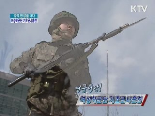 여풍당당!여성학군단 기초군사훈련 [정책, 현장을 가다]