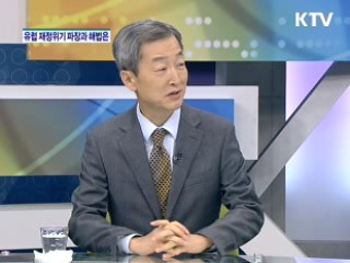 유럽 재정위기 파장과 해법은? [와이드 인터뷰]