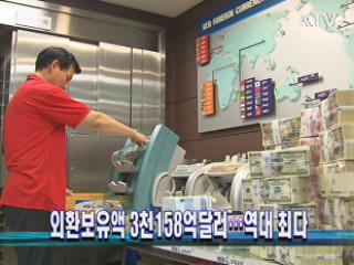 외환보유액 3천158억달러···역대 최다 