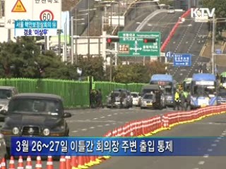 경호안전통제단 종합상황실 개소