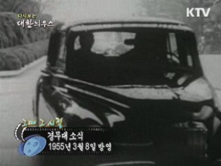 다시보는 대한늬우스 ('55.03.08)