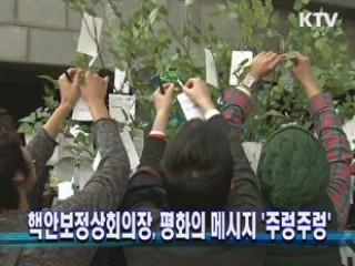 핵안보정상회의장, 평화의 메시지 '주렁주렁'