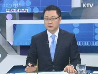 아직도 속나요? 보이스피싱 [가계경제 고충처리]