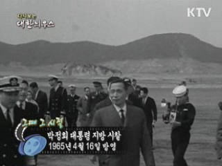 다시보는 대한늬우스 (65.04.16)