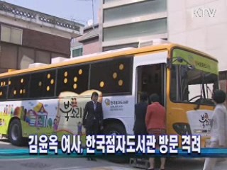 김윤옥 여사, 한국점자도서관 방문 격려