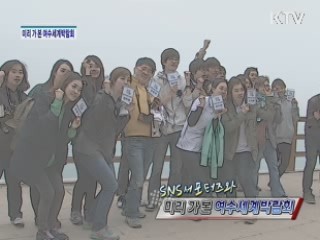 SNS서포터즈와 미리 가 본 여수세계박람회 [정책, 현장을 가다]