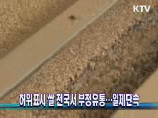 허위표시 쌀 전국서 부정유통···일제단속