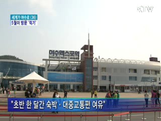 여수엑스포, 5월 방문이 좋은 이유