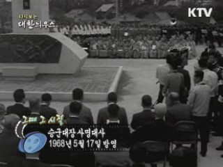 다시보는 대한늬우스 (68.05.17)