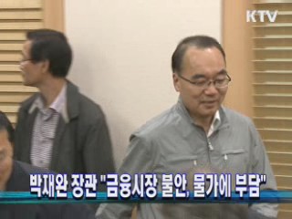 박재완 장관 "금융시장 불안, 물가에 부담"