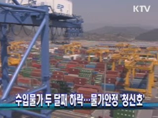 수입물가 두 달째 하락...물가안정 '청신호'