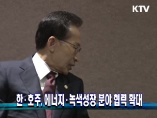 한·호주, 에너지·녹색성장 분야 협력 확대