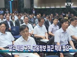 "넓은 세원 구현, 금융정보 접근 확대 필요"