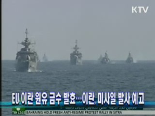 EU 이란 원유 금수 발효···이란, 미사일 발사 예고