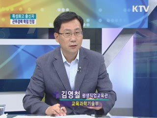 특성화고 출신자 기업근무경력, 대학 학점 인정 [와이드 인터뷰]